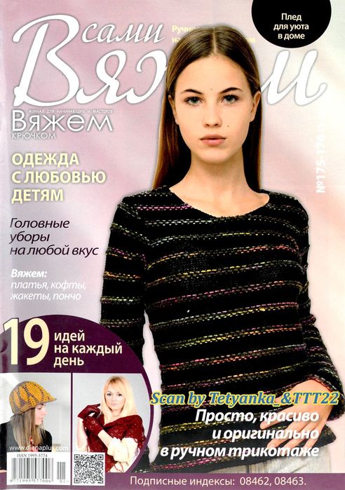 Вязаные модели в журнале &laquo;Вяжем сами №175-176 2020&raquo;