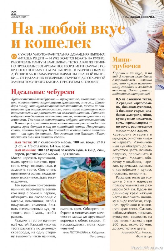 Коллекция кулинарных рецептов в журнале «Наша кухня №3 2025»