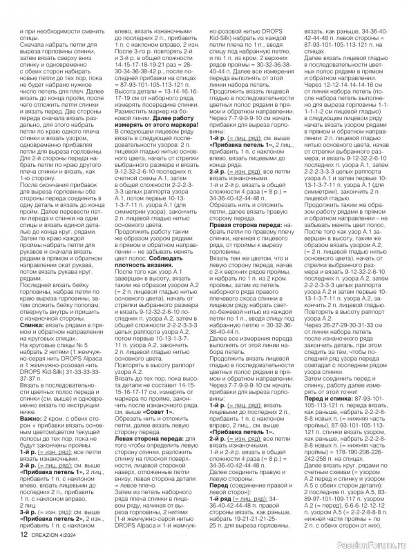 Вязаные модели в журнале «Creazion №4 2024»
