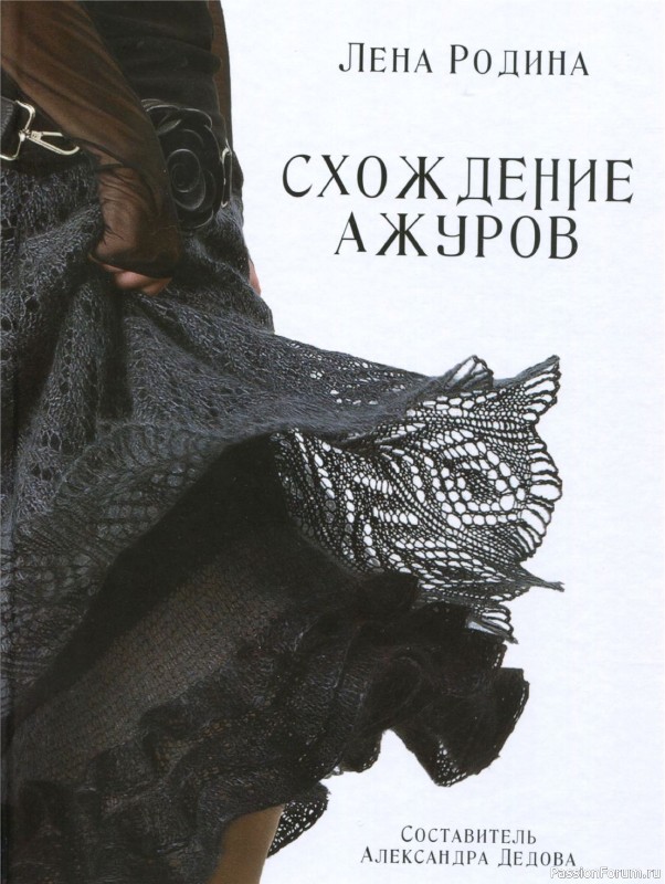 Вязаные проекты в книге «Вяжем ажуры»