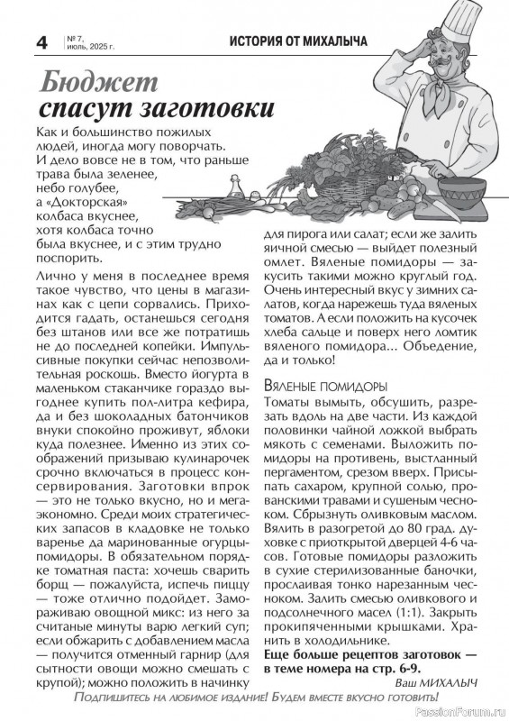 Коллекция кулинарных рецептов в журнале «Кухонька Михалыча №7 2025»
