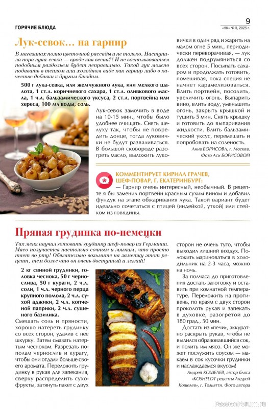 Коллекция кулинарных рецептов в журнале «Наша кухня №3 2025»