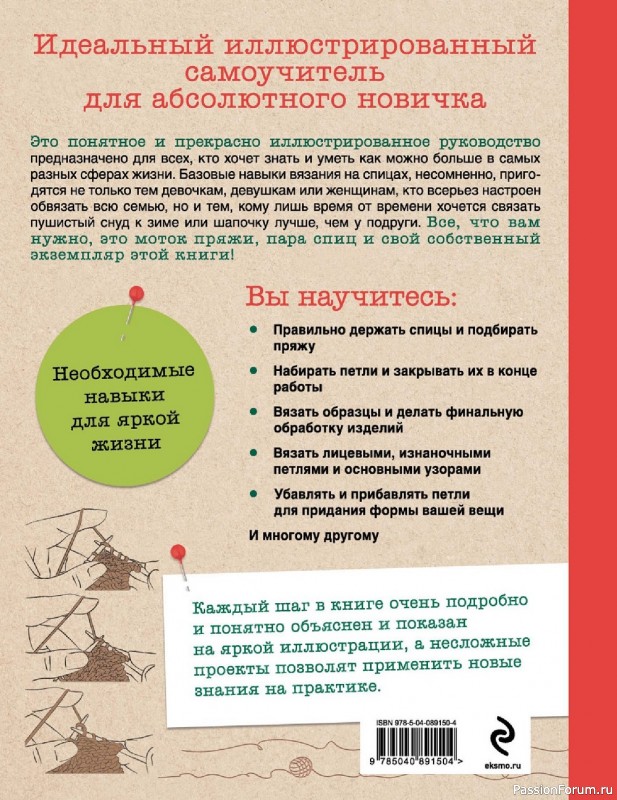 Самоучитель для абсолютного новичка. Как вязать на спицах.