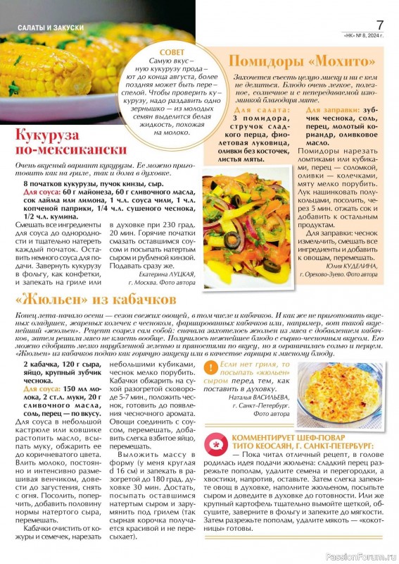 Коллекция кулинарных рецептов в журнале «Наша кухня №7 2024»