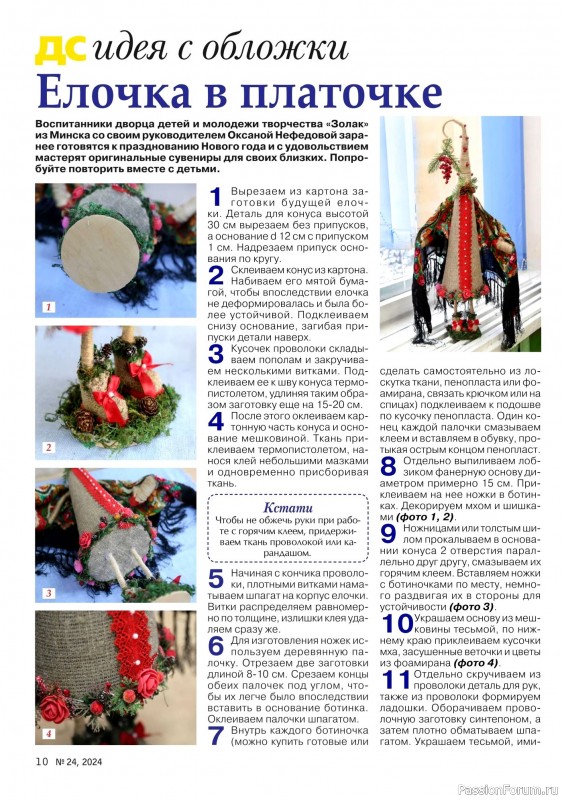Коллекция проектов для рукодельниц в журнале «Делаем сами №24 2024»