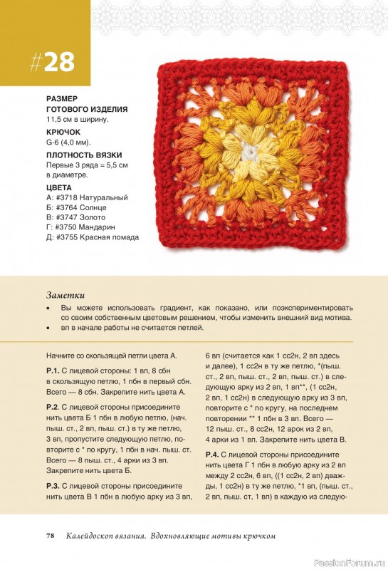 Вязаные проекты в книге «Калейдоскоп вязания»