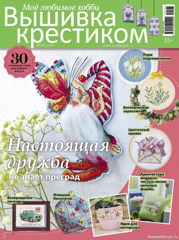Коллекция вышивки в журнале &laquo;Вышивка крестиком №1 2025&raquo;
