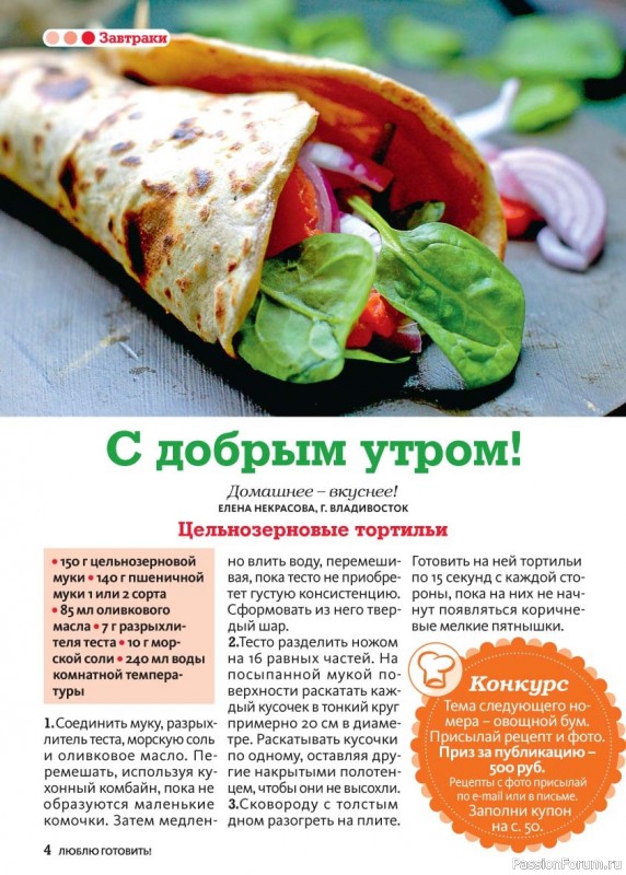 Коллекция кулинарных рецептов в журнале «Люблю готовить! №8 2025»