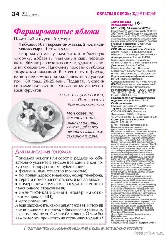 Коллекция кулинарных рецептов в журнале «Кухонька Михалыча №1 2025»