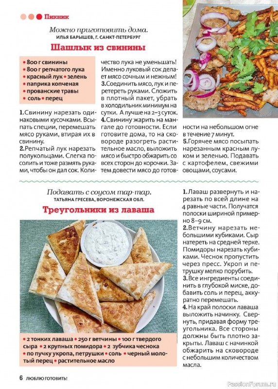Коллекция кулинарных рецептов в журнале «Люблю готовить! №6 2025»