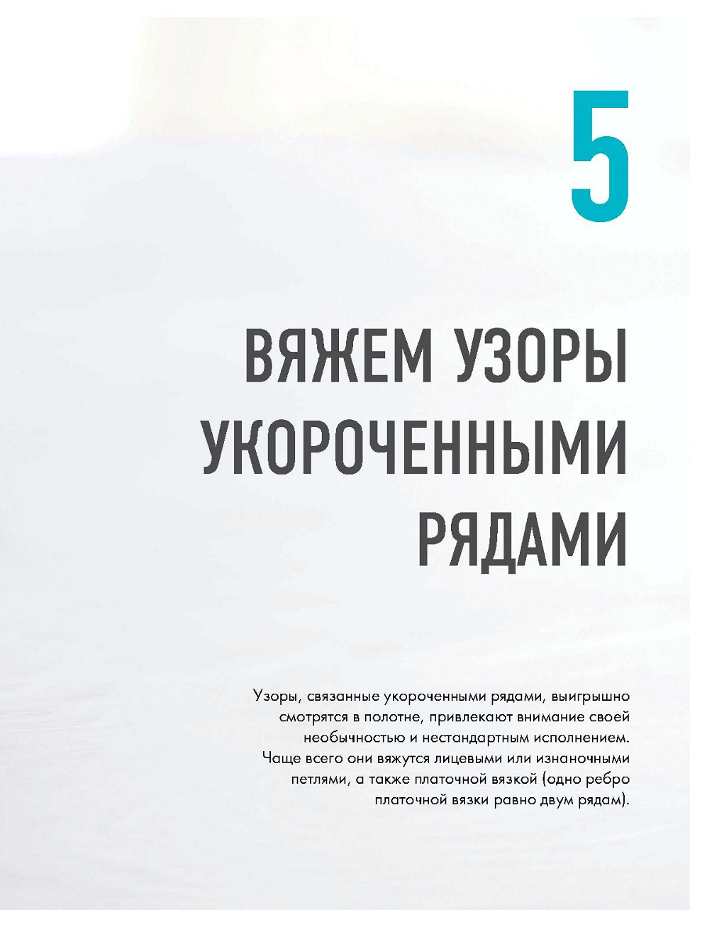 Способы в технике поворотного вязания