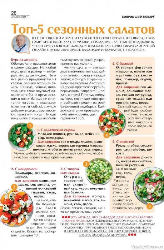 Коллекция кулинарных рецептов в журнале «Наша кухня №7 2025»