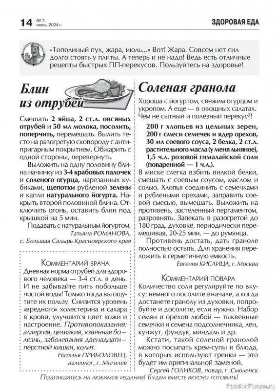Коллекция кулинарных рецептов в журнале «Кухонька Михалыча №7 2024»