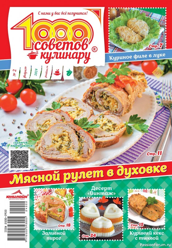 Коллекция кулинарных рецептов в журнале &laquo;1000 советов кулинару №2 2024&raquo;