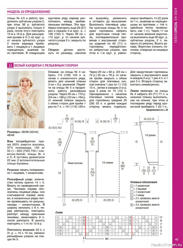 Вязаные модели в журнале «Модное вязание №4 2024»
