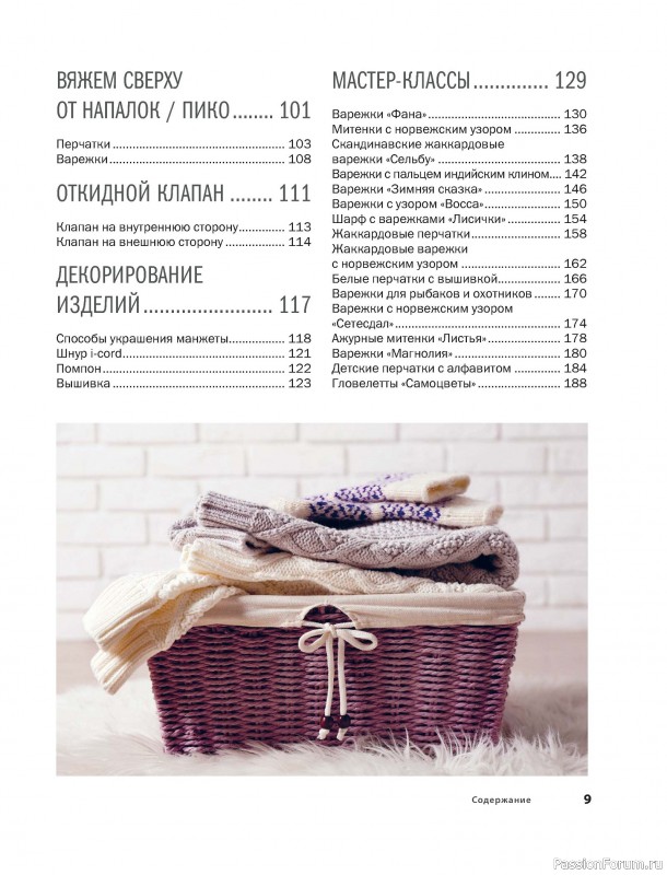 Вязаные проекты в книге «Варежки и перчатки»