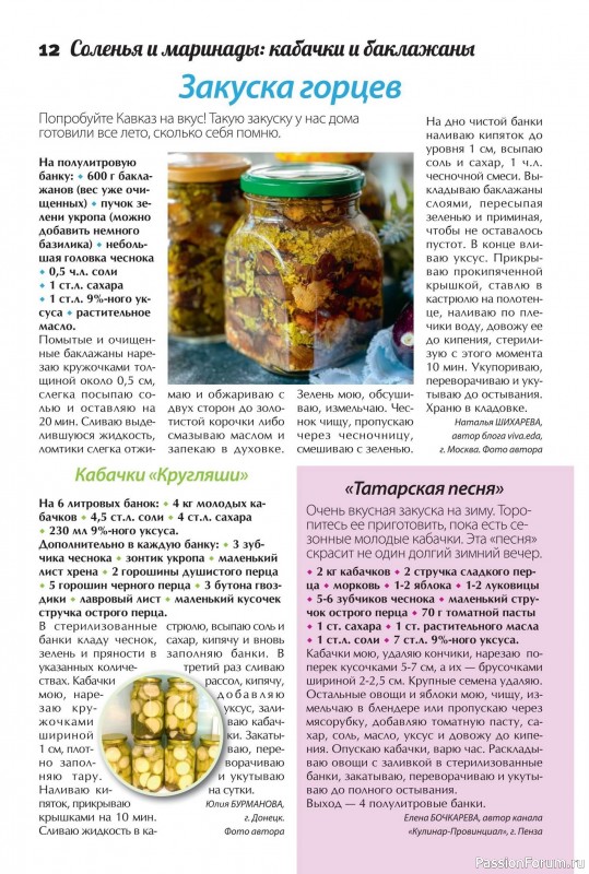 Коллекция кулинарных рецептов в журнале «Сваты. Заготовки №7 2025»