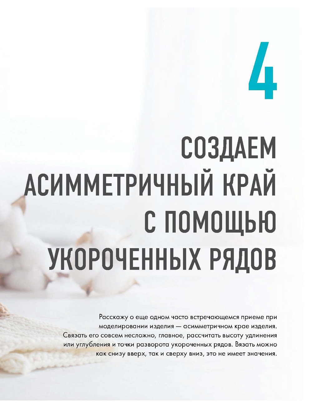 Способы в технике поворотного вязания