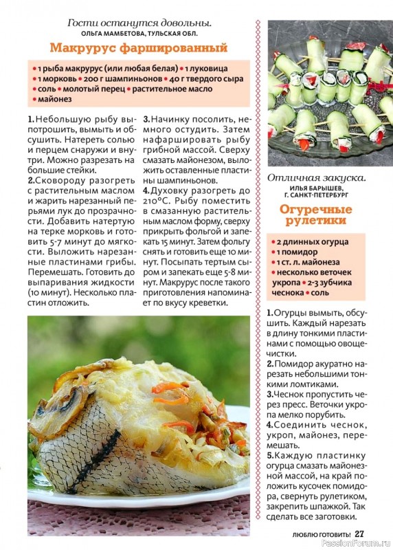 Коллекция кулинарных рецептов в журнале «Люблю готовить! №10 2024»