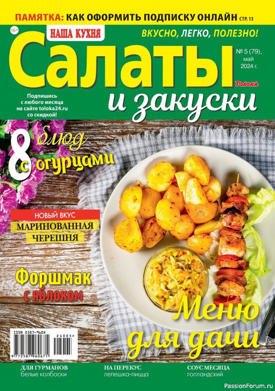 Коллекция кулинарных рецептов в журнале «Наша кухня Салаты и Закуски №5 2024»