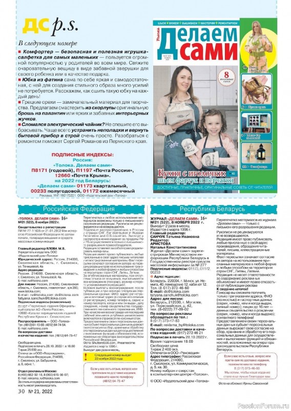 Коллекция проектов для рукодельниц в журнале «Делаем сами №21 2022»
