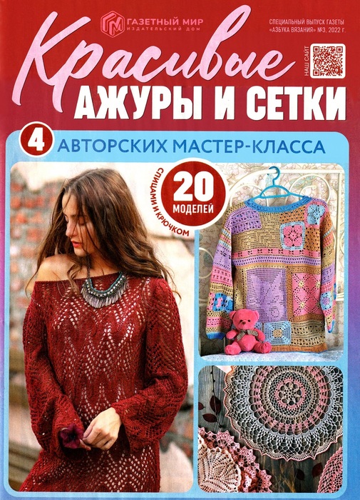 Школа вязания в журнале &laquo;Азбука вязания. Спецвыпуск №3 2022&raquo;