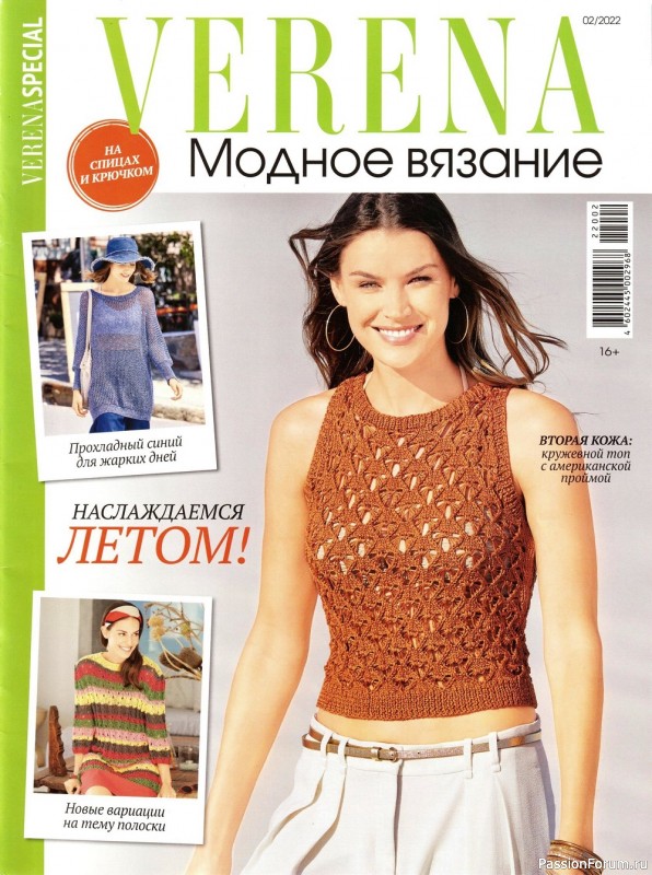Вязаные модели в журнале «Verena. Модное вязание №2 2022»