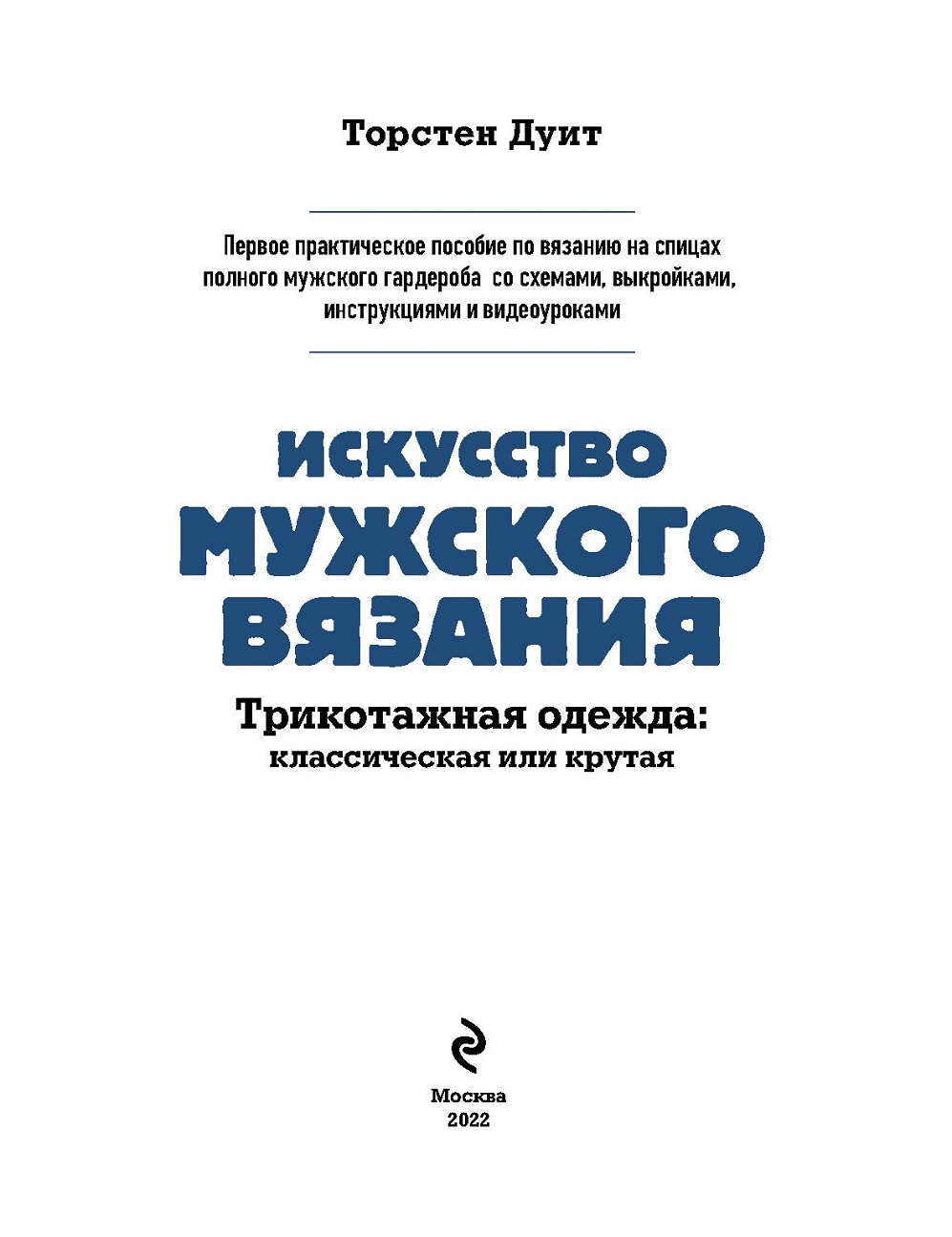 Мужское вязание. Книга по вязанию от мужчины и для мужчин!