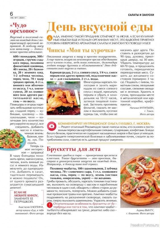 Коллекция кулинарных рецептов в журнале «Наша кухня №7 2024»