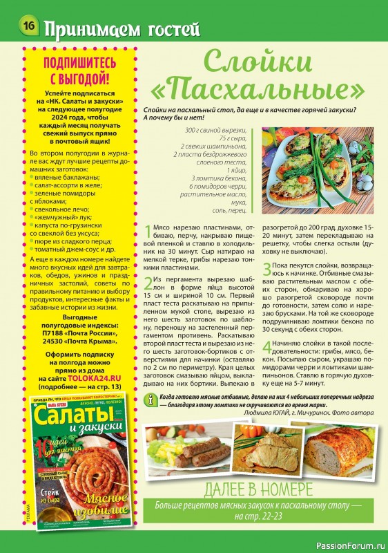 Коллекция кулинарных рецептов в журнале «Наша кухня Салаты и Закуски №4 2024»