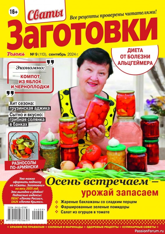 Коллекция кулинарных рецептов в журнале &laquo;Сваты. Заготовки №9 2024&raquo;