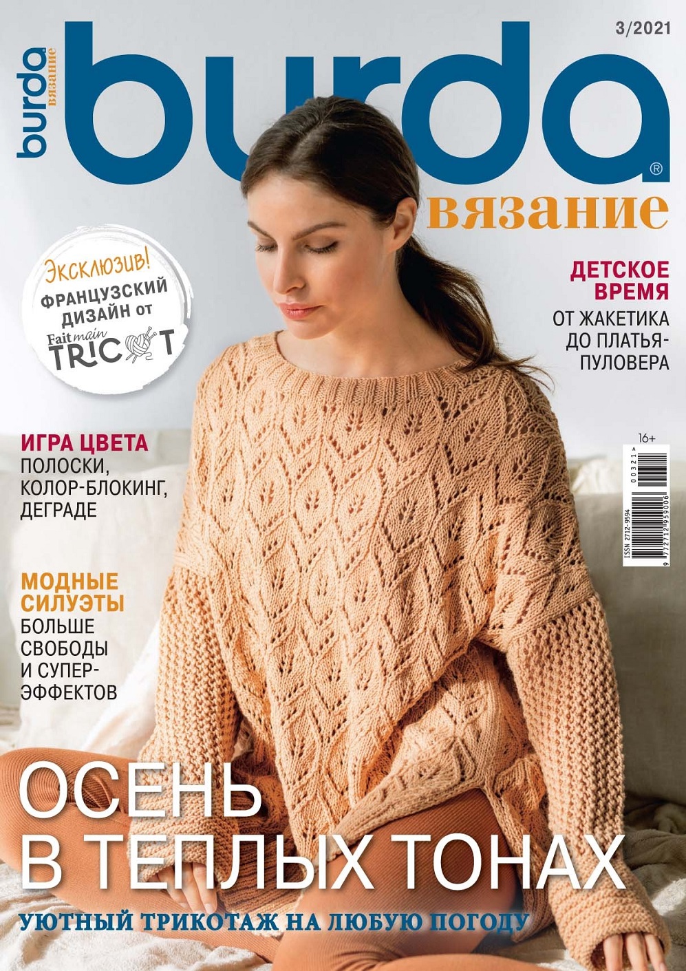Журнал "Вязание Burda" №3 2021