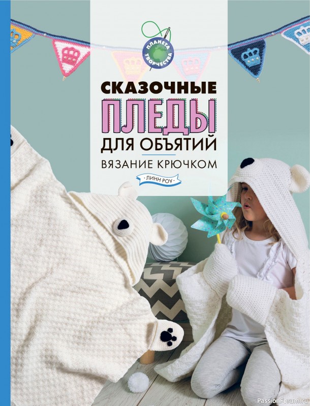 Вязаные проекты в книге «Пледы, связанные крючком»