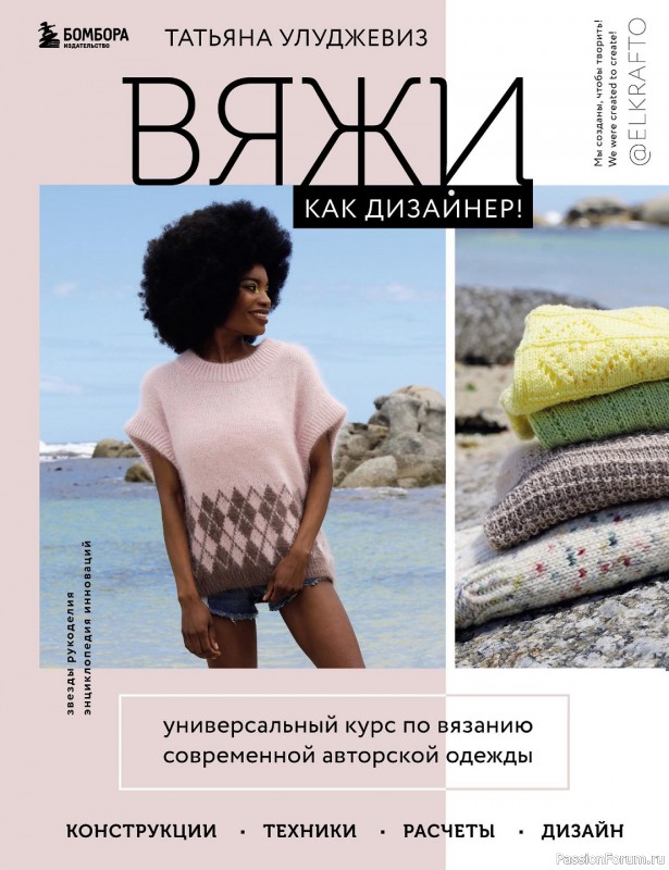 Вязаные проекты в книге «Универсальный курс по вязанию»