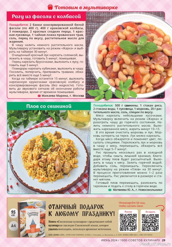 Коллекция кулинарных рецептов в журнале «1000 советов кулинару №6 2024»