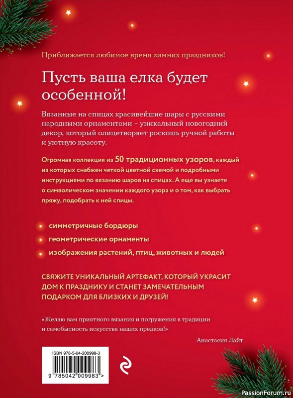 Вязаные проекты в книге «Вяжем на спицах елочные шары»