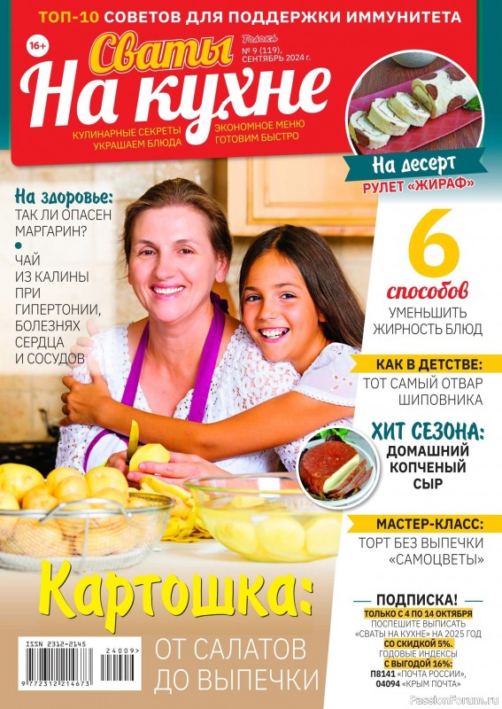 Коллекция кулинарных рецептов в журнале «Сваты на кухне №9 2024»