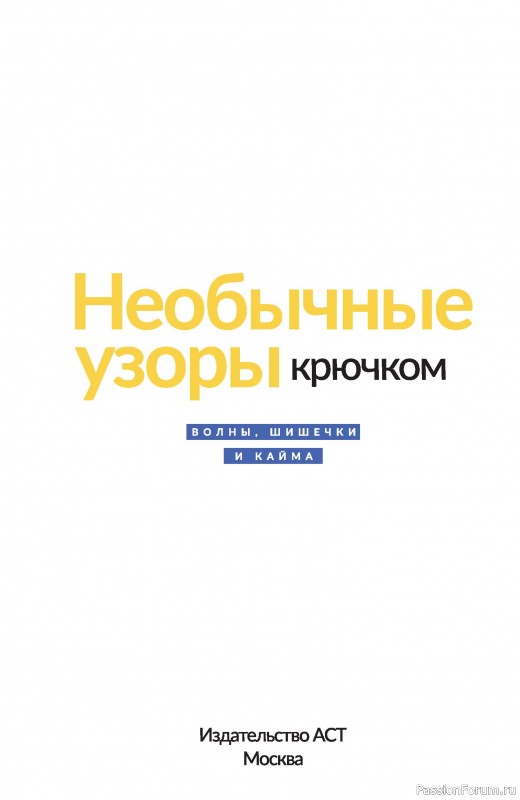 Вязаные проекты в книге «Необычные узоры крючком»
