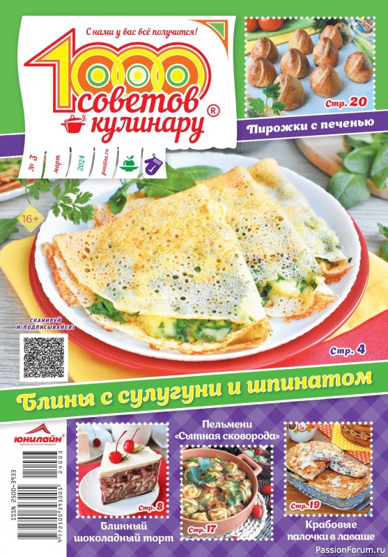 Коллекция кулинарных рецептов в журнале &laquo;1000 советов кулинару №3 2024&raquo;