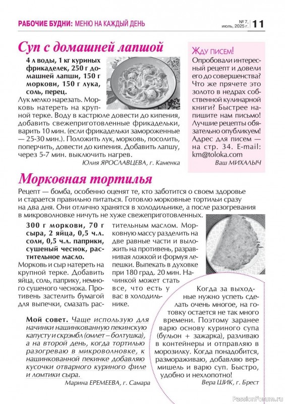 Коллекция кулинарных рецептов в журнале «Кухонька Михалыча №7 2025»