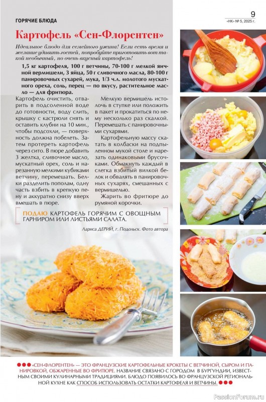 Коллекция кулинарных рецептов в журнале «Наша кухня №5 2025»