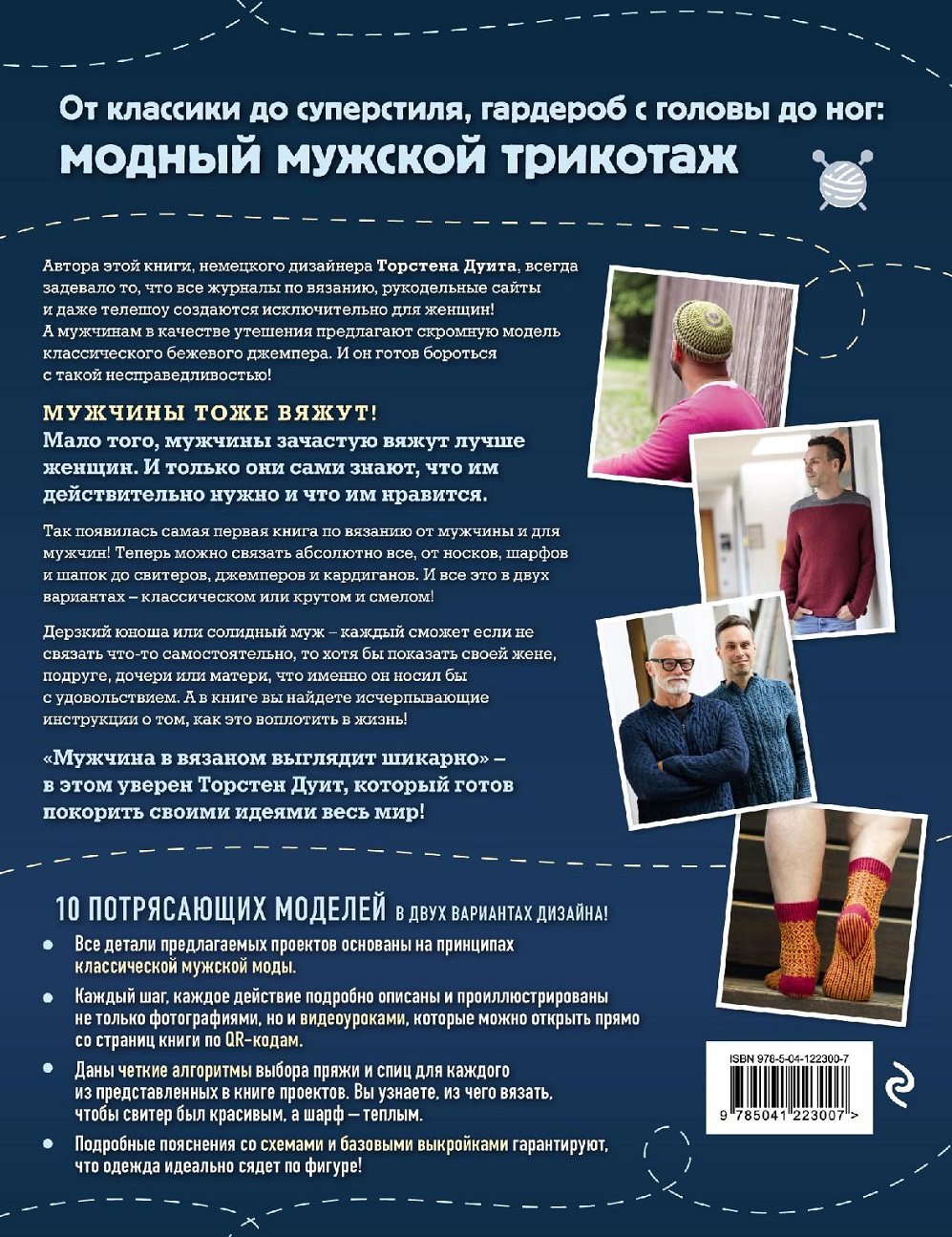 Мужское вязание. Книга по вязанию от мужчины и для мужчин!