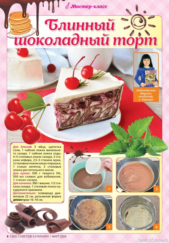 Коллекция кулинарных рецептов в журнале «1000 советов кулинару №3 2024»