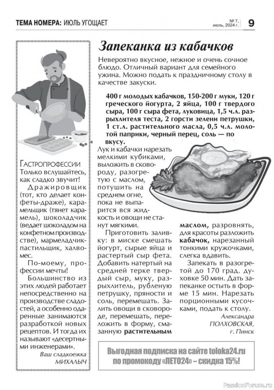 Коллекция кулинарных рецептов в журнале «Кухонька Михалыча №7 2024»