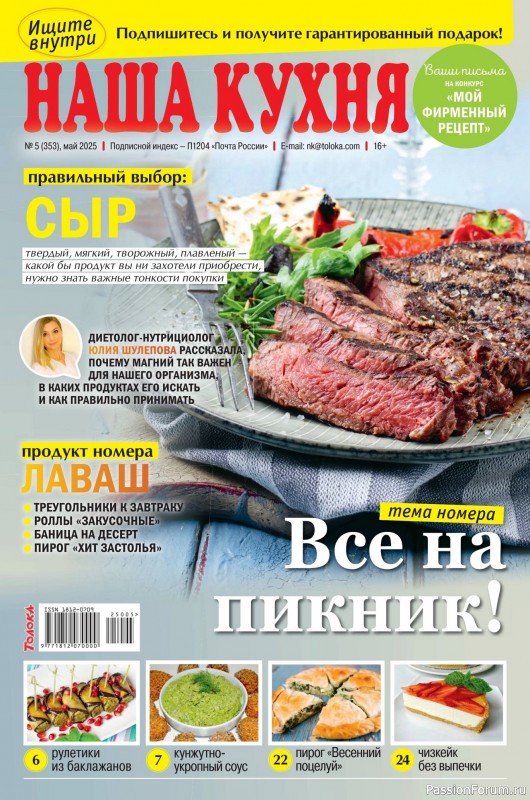 Коллекция кулинарных рецептов в журнале &laquo;Наша кухня №5 2025&raquo;