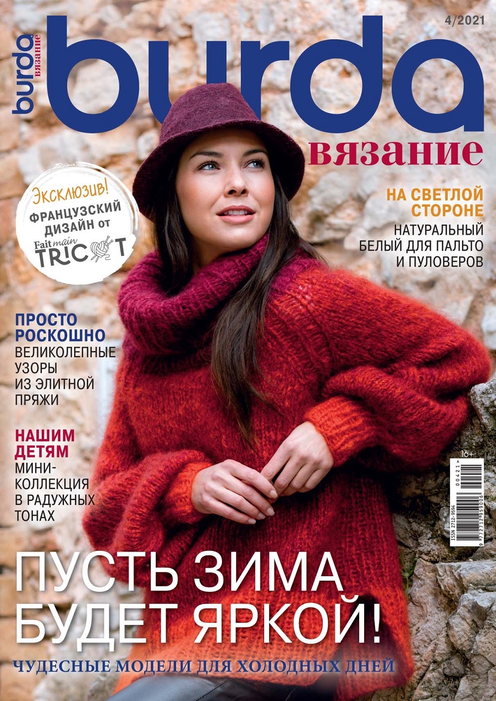Журнал "B-Вязание" №4 2021