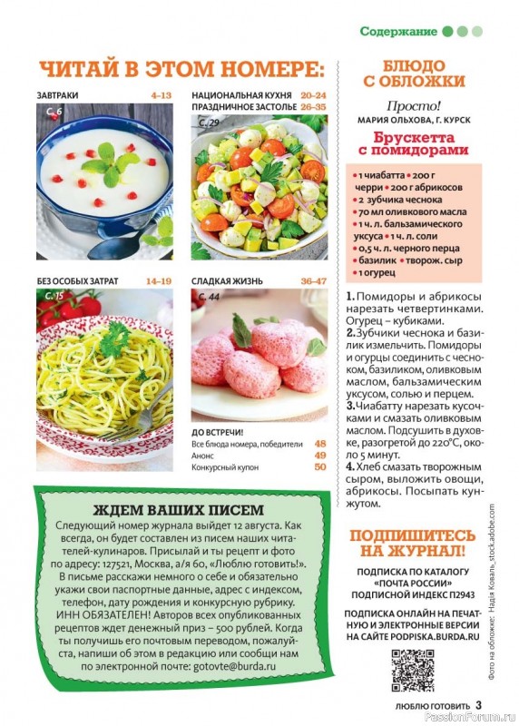 Коллекция кулинарных рецептов в журнале «Люблю готовить! №8 2025»