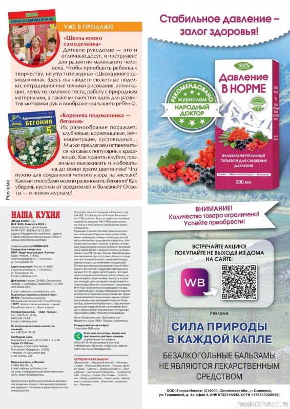 Коллекция кулинарных рецептов в журнале «Наша кухня №7 2024»