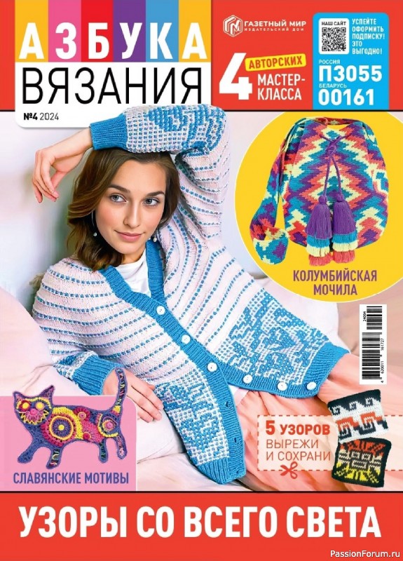 Авторские проекты в журнале &laquo;Азбука вязания №4 2024&raquo;
