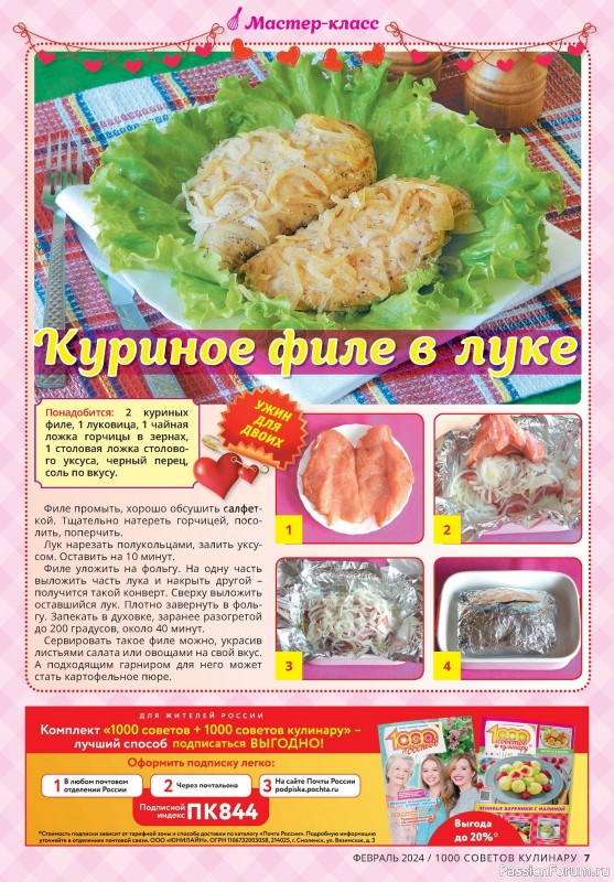 Коллекция кулинарных рецептов в журнале «1000 советов кулинару №2 2024»